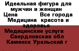 Идеальная фигура для мужчин и женщин › Цена ­ 1 199 - Все города Медицина, красота и здоровье » Медицинские услуги   . Свердловская обл.,Каменск-Уральский г.